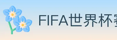 FIFA世界杯赛事官方网站 logo
